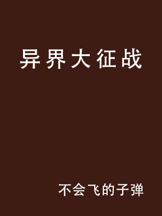 異界大征戰 異界大征戰