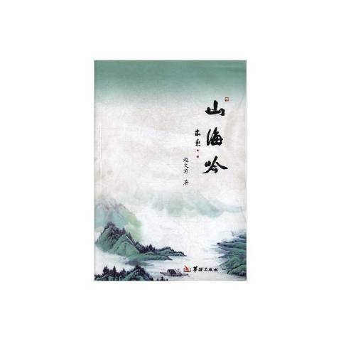 山海吟(2017年華齡出版社出版的圖書) 山海吟(2017年華齡出版社出版的圖書)