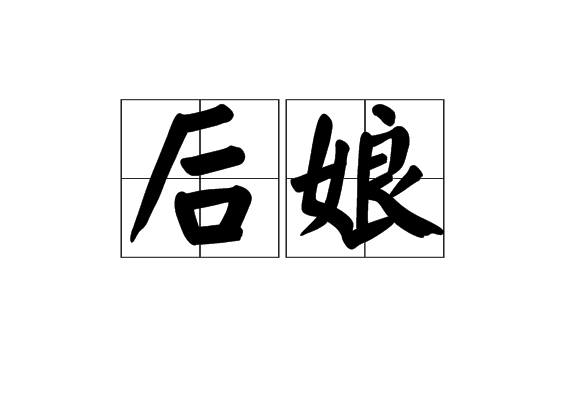 後娘(口頭用語) 後娘(口頭用語)