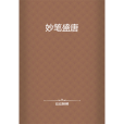 妙筆盛唐 妙筆盛唐