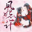 鳳妃心計 鳳妃心計