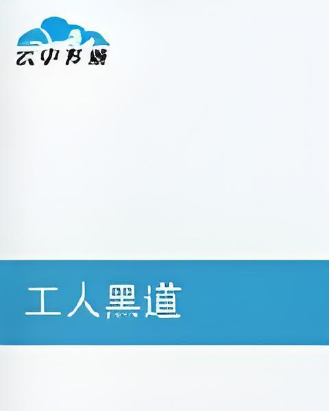 工人皇帝 工人皇帝