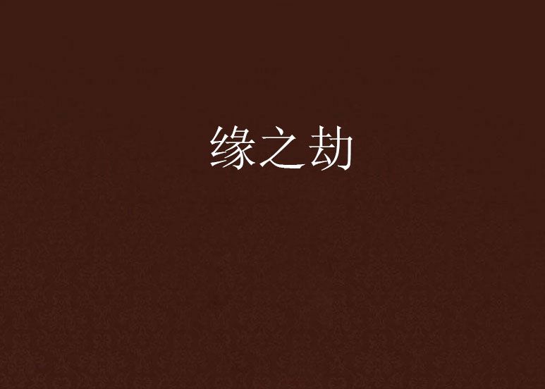 緣之劫 緣之劫
