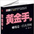 黃金手9 黃金手9