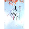 情傾天下 情傾天下