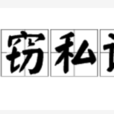 竊竊私語(漢語成語) 竊竊私語(漢語成語)