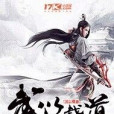 武以載道 武以載道
