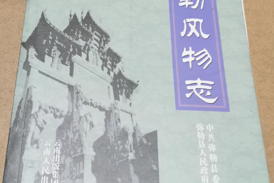 彌勒風物誌 彌勒風物誌