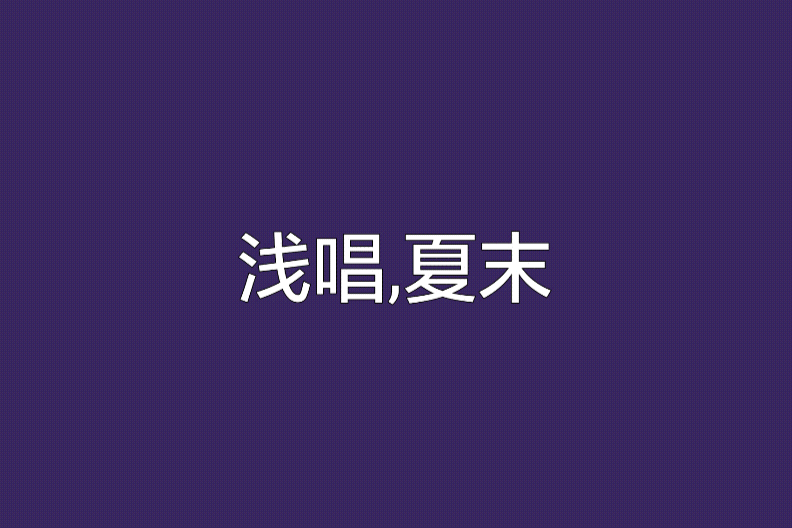 淺唱、夏末 淺唱、夏末