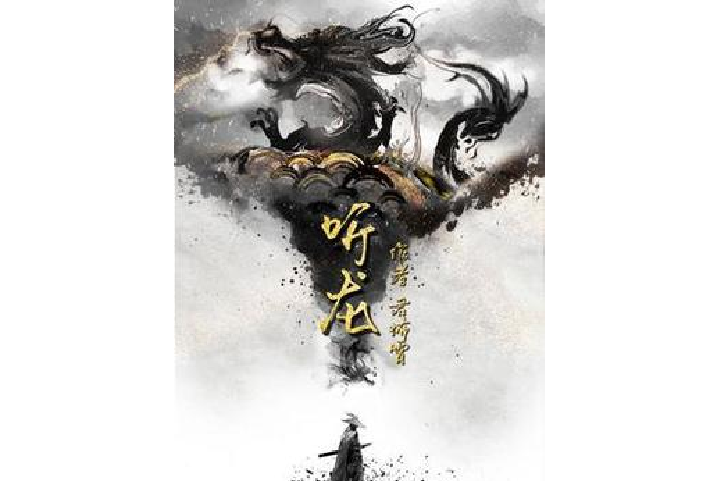 聽龍(君怖霄所著小說) 聽龍(君怖霄所著小說)