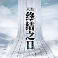 人類終結之日 人類終結之日