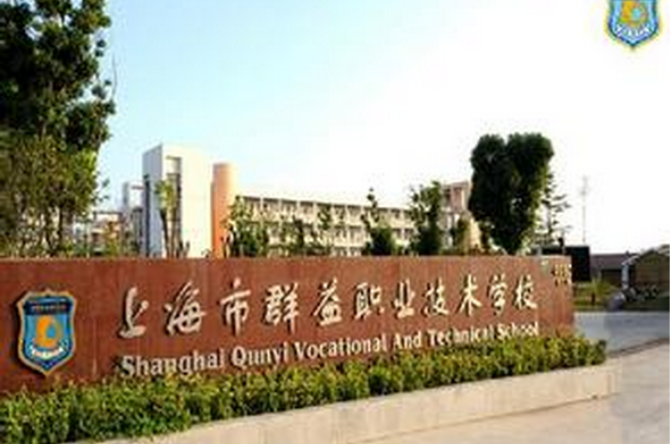 上海市群益職業技術學校
