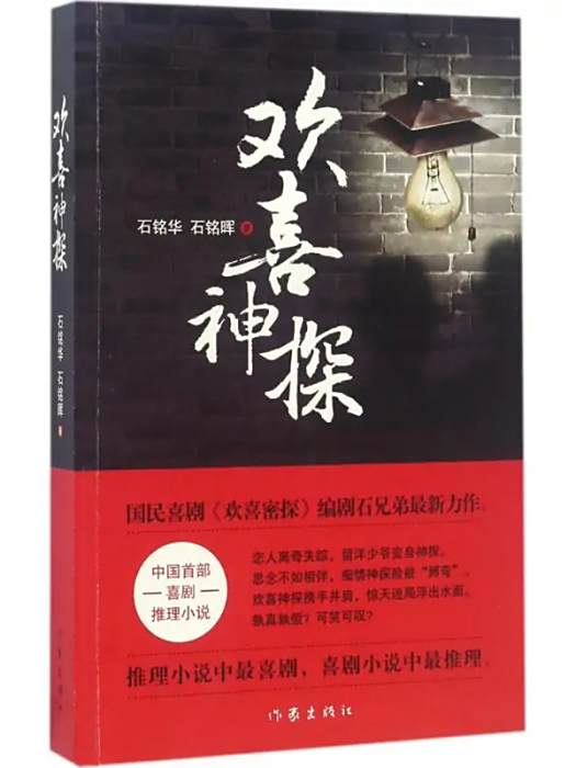 歡喜神探(2017年作家出版社出版的圖書)