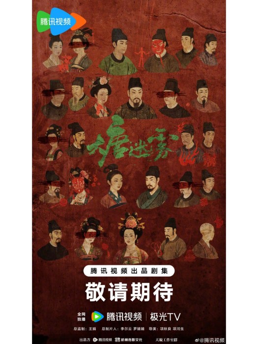 大唐迷霧 大唐迷霧