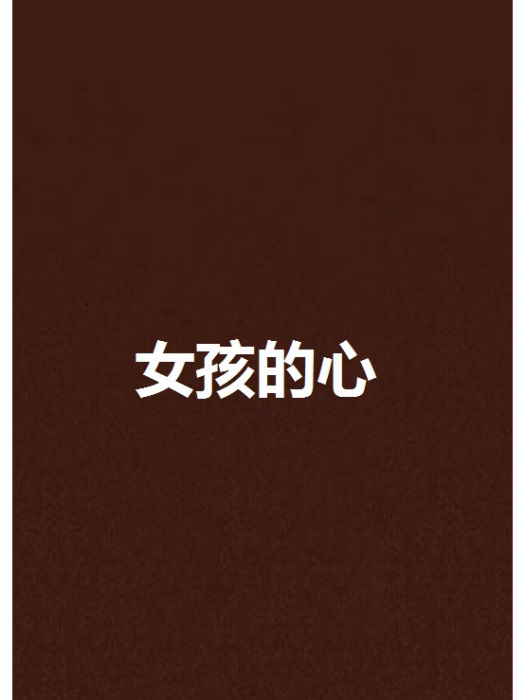 女孩的心 女孩的心