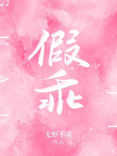 假乖 假乖