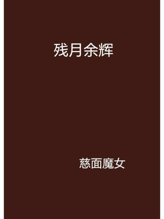 殘月餘輝 殘月餘輝