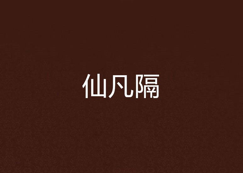 仙凡隔 仙凡隔