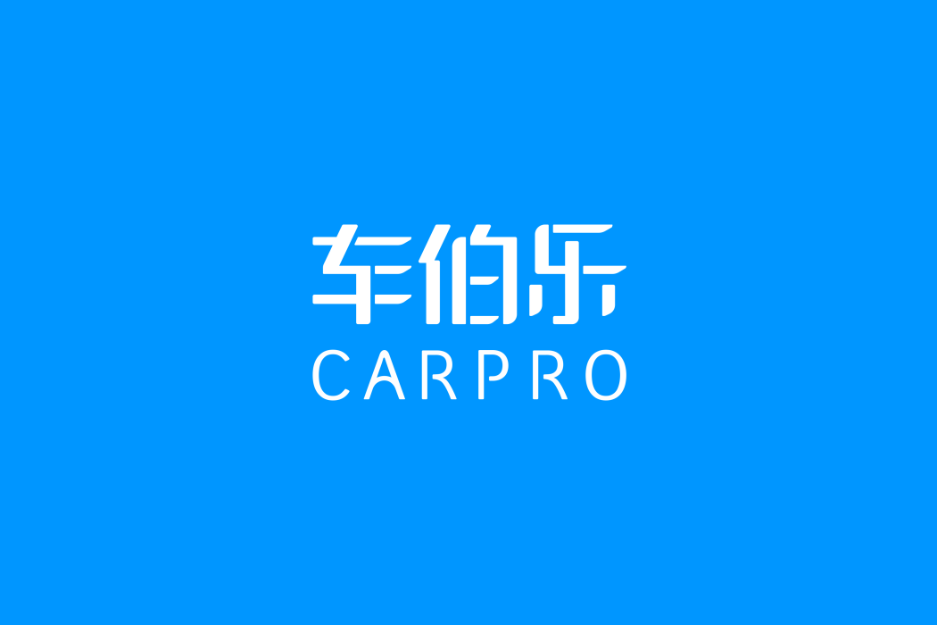 車伯樂