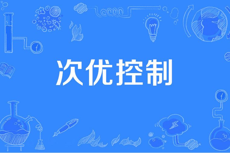 次優控制 次優控制