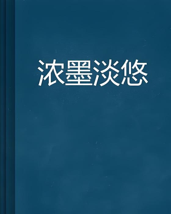濃墨淡悠 濃墨淡悠