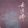 女活佛(秦文玉所著小說) 女活佛(秦文玉所著小說)