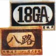 八路軍第三五八旅(三五八旅) 八路軍第三五八旅(三五八旅)