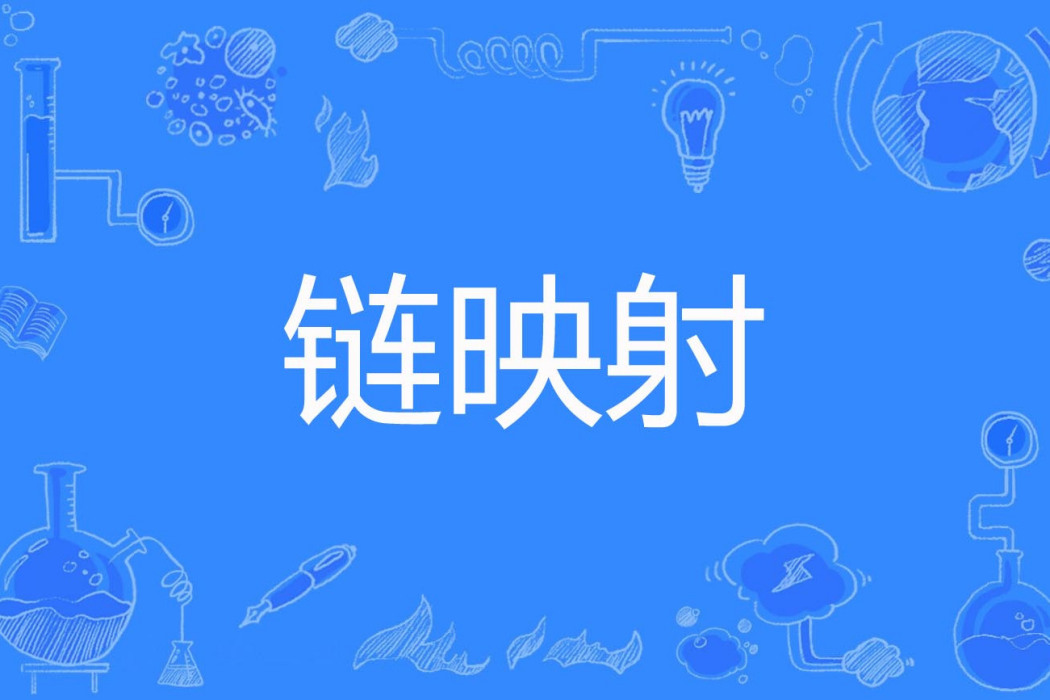 鏈映射
