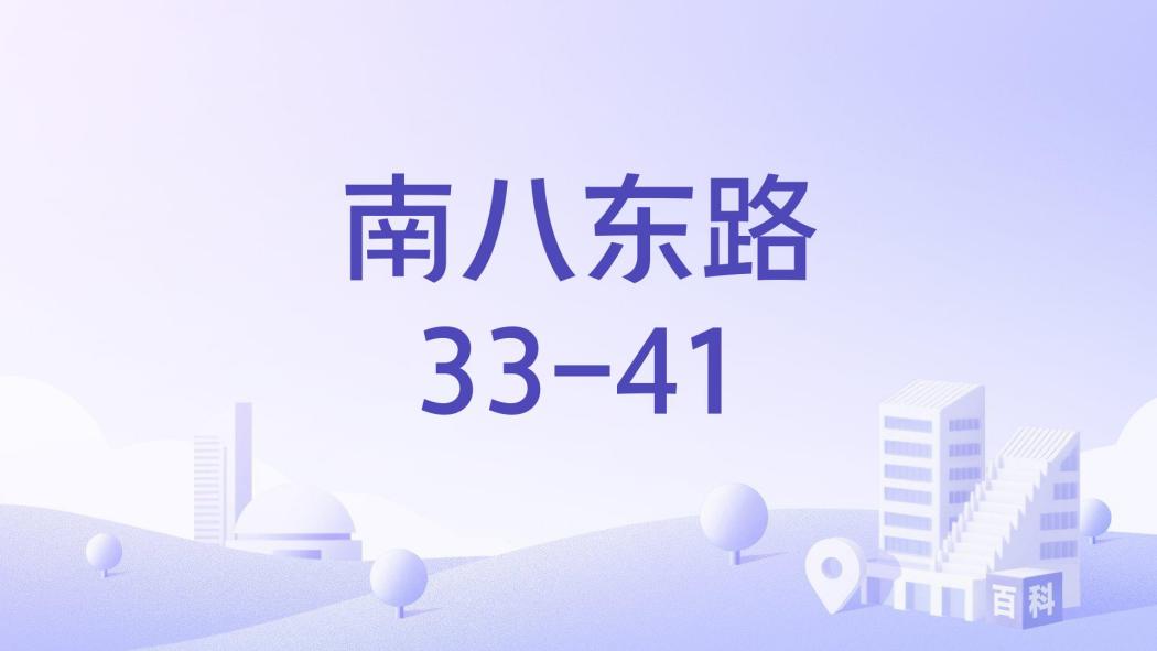 南八東路33-41 南八東路33-41