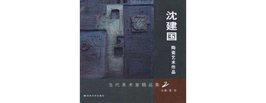 張文來(2009年蘇州大學出版的一本圖書)