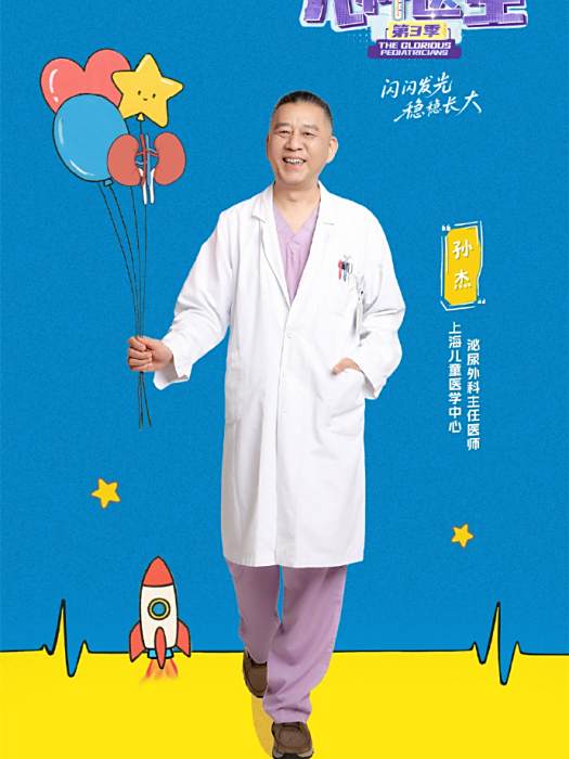 孫傑(上海兒童醫學中心的泌尿外科主任醫師) 孫傑(上海兒童醫學中心的泌尿外科主任醫師)