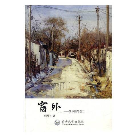 窗外(2018年雲南大學出版社出版的圖書) 窗外(2018年雲南大學出版社出版的圖書)