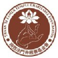 陝西法門寺慈善基金會