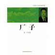 廠子 廠子