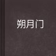 朔月門
