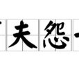 曠夫怨女