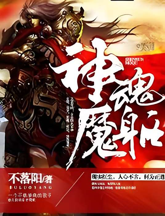 神魂魔軀 神魂魔軀