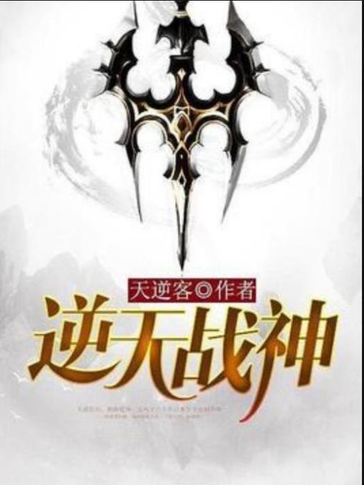 逆天戰神(天逆客所著小說) 逆天戰神(天逆客所著小說)