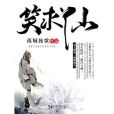 笑求仙 笑求仙