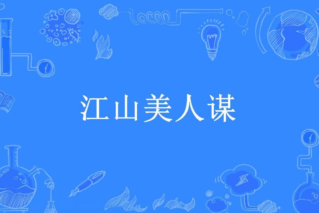 江山美人謀(碧水清清所著小說)