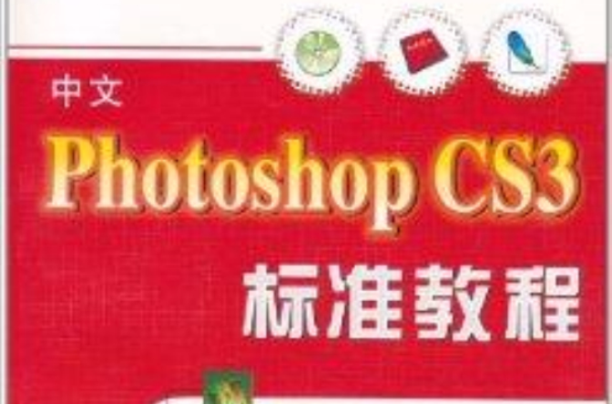 中文Photoshop CS3標準教程