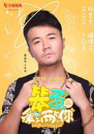 我叫郝聰明之笨蛋愛上兩個你(我叫郝聰明2)