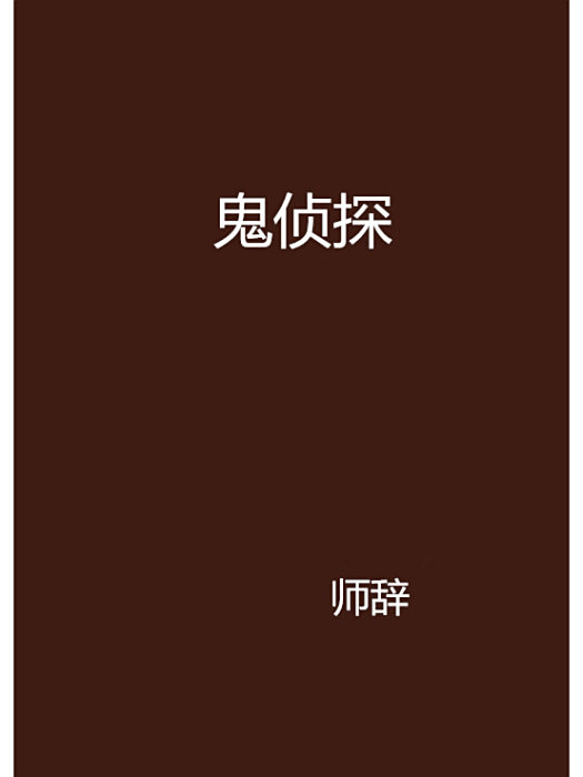 鬼偵探 鬼偵探