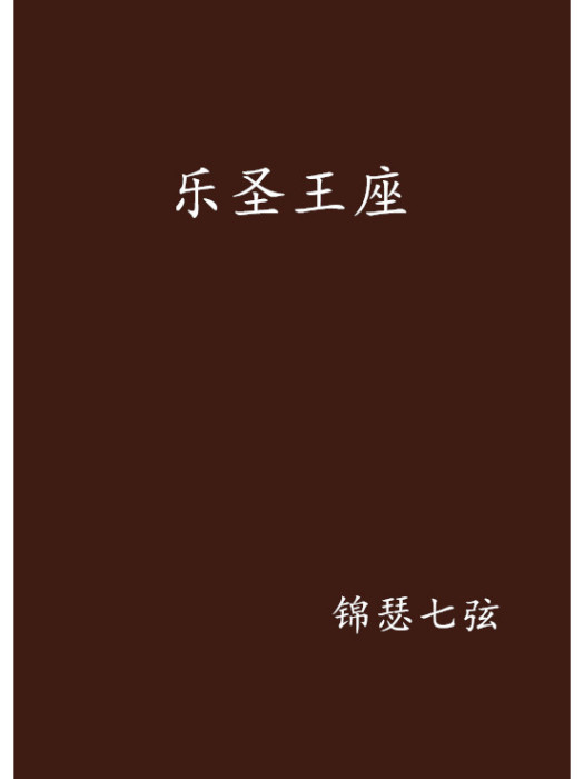 樂聖王座 樂聖王座