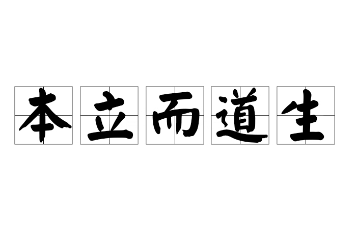 本立而道生 本立而道生