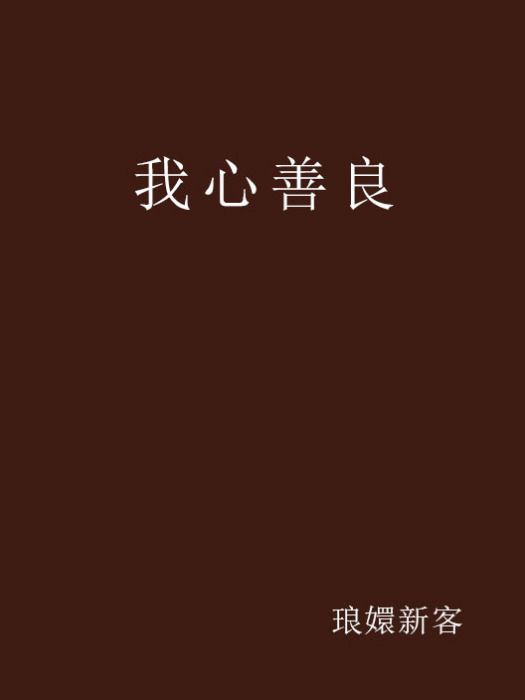 我心善良 我心善良
