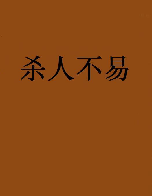 殺人不易 殺人不易