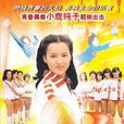 排球女將(日本1979年寺山惠美子導演電視劇) 排球女將(日本1979年寺山惠美子導演電視劇)