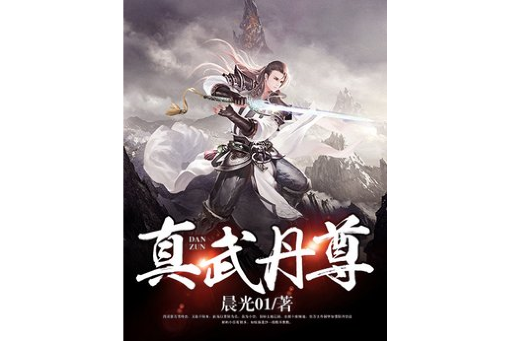 真武丹尊(晨光01所著小說) 真武丹尊(晨光01所著小說)