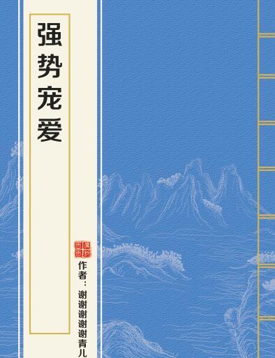強勢寵愛 強勢寵愛